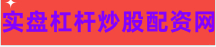 互联网股票配资平台